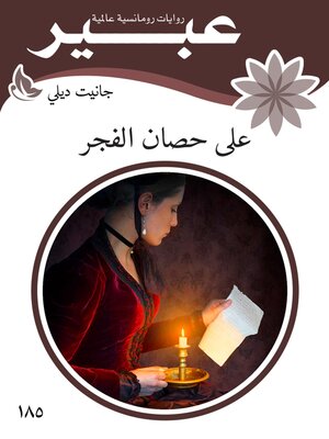 cover image of على حصان الفجر